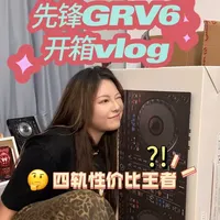 新年新碟机GRV6第一视角沉浸拆式箱Vlog! #dj#先锋打碟机#拆箱#电音 #青年创作者成长计划