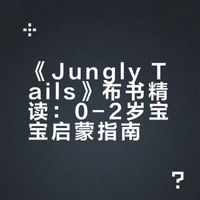 全英绘本精读布书《Jungly Tails》🦜丛林尾巴