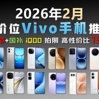 【年货节闭眼入Vivo手机清单】VIVO/iQOO手机怎么选？2026高性价比手机推荐！过年买手机看这一期就够了~拍照、游戏、续航手机覆盖500-6000价位
