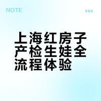 上海黄浦红房子产检生娃体验