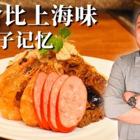 开年预定年度十佳餐厅？深入上海人做的上海菜，人均150元，可以实惠但绝不失体面！