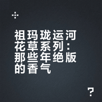 祖玛珑停产香水盘点 | 2019运河花草系列