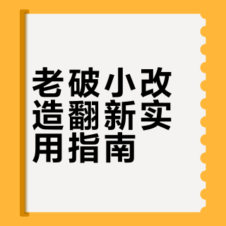 差点忘记自己住在老破小