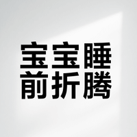 小婴儿这些行为：证明他在自主入睡！