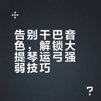 大提琴演奏右手运弓强弱发音控制经验分享