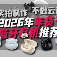 【2026 2月年货节蓝牙耳机推荐】自费购买实测数十款耳机，每款都是同价位性价比首选。无广不恰饭，学生党/通勤党必看，含入耳式/半入耳式/开放式等
