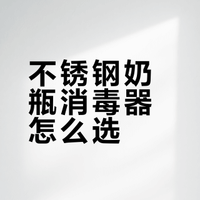 不锈钢发热盘奶瓶消毒器对比