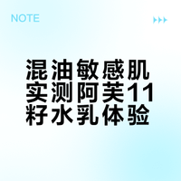 阿芙11籽水乳真实反馈