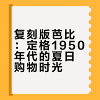 蓝白条纹、草帽和柑橘香，1950s慵懒夏日