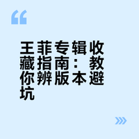 王菲唱片专辑收集手册（上）