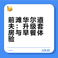 上海前滩华尔道夫酒店｜尊荣豪华套房