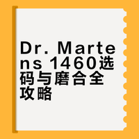 正式入手Dr.Martens