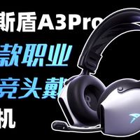 精准听声辨位，同价位真卷王？阿斯盾A3Pro电竞头戴耳机