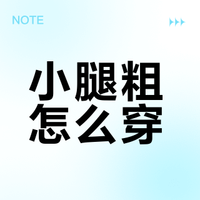 小腿粗怎么穿？裙长选对是关键