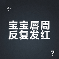 口水娃刚需！唇周膏真不是智商税