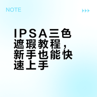 三色遮瑕丨手把手教你万能遮瑕公式（自用）