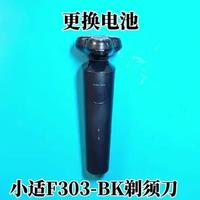 小适电动剃须刀更换电池 小适F303电动剃须刀续航时间短，怎么样更换电池#小适剃须刀 #剃须刀 #剃须刀维修 #小适剃须刀维修