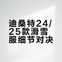 Descente滑雪服24款和25款细节对比