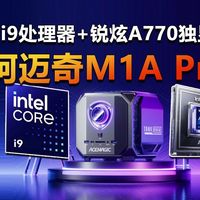i9处理器+锐炫A770独显 阿迈奇M1A Pro迷你主机评测