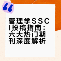 2025年，国人投稿最多的6大管理学SSCI期刊