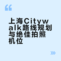 上海citywalk拍的照片‼️10个绝佳机位分享