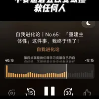 过度的分析他人的动机，就是在瓦解自己的主体性。
别人伤害了我，不是我的责任，而允许这样的人留在我的生活才是我的责任，我选择让你走，或者我自己走。
#播客 #播客推荐 #每日一听 #自我进化论 #颜晓静