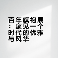 百年旗袍|上海大学博物馆（新馆）