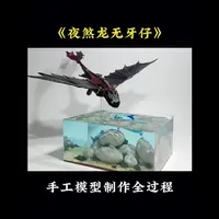 手工模型制作《黑煞龙无牙仔》希望大家能够喜欢#模型 #手工 #手工diy #模型制作 #制作过程