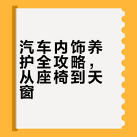 【定州盛海】日常养护汽车内饰小妙招