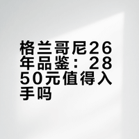好价日记 | 格兰哥尼26时光精华