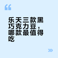 乐天的三款不同浓度巧克力豆测评