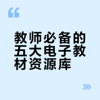 电子教材网站分享❗️快码住❗️