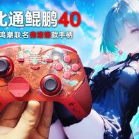 潮!太潮了!【北通鲲鹏40-鸣潮联名-弗洛洛款手柄】超详细介绍!