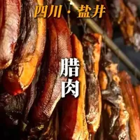 四川腊味,不只是美食,背后竟藏着这么多时光故事!#四川美食 #美食 #腊肉 #腊味 #乡村味道
