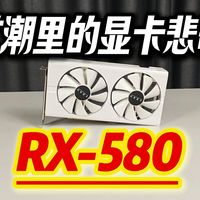 RX580 8G，千疮百孔仍发光，这张显卡的悲壮历史！
