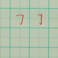 硬笔楷书笔画精讲：横折勾#硬笔书法 #练字技巧 #硬笔书法入门 #初学者 #规范字书写