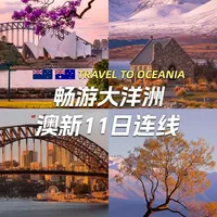11月3日后双国一签，想一次玩遍澳新？这条路线直接安排 #不二旅行 #澳大利亚旅游 #新西兰旅游 #带你看世界 #旅游推荐官