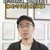 26届音乐艺考生们别慌,各省联考就快到了!除了加强音乐理论学习和主专业器乐声乐训练,你得注重应试能力的提升。今天带来视唱考试的顶级实用指南!拿到新谱别急唱,先仔细看谱子。关注调号结束音,判断调式调性,脑中默唱音阶。留意拍号和节奏密集部分,练习指挥图示把握进度。重点预判大跳音程的位置。演唱中出错别停顿,继续往前唱。#音乐艺考 #音乐生 #音乐专业 #升学规划 #艺考