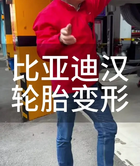 轮胎变形 #比亚迪汉轮胎变形 #比亚迪原配轮胎 #轮胎变要换吗？