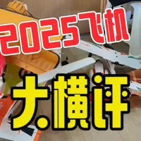 2025飞机大横评上半年版 新手入门到底买哪个？ 一次让你看明白！ 乐迪 启迪 迅飞 欧兰斯 esky自制双翼su27 RC航模固定翼fpv第一视角飞行涵道尾推#开箱 #测评 #航模 #固定翼 #fpv