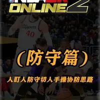 《防守篇》人盯人防守切人手操协防思路！再也不用手操中锋防守！ #NBA2KOL2 #2kol2 #2kol2球员推荐 #2kol2王朝防守策略 #2kol2致敬传奇安东尼
