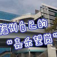福州也有自己的“嘉禾望岗”地铁站，但站内站外反差巨大！