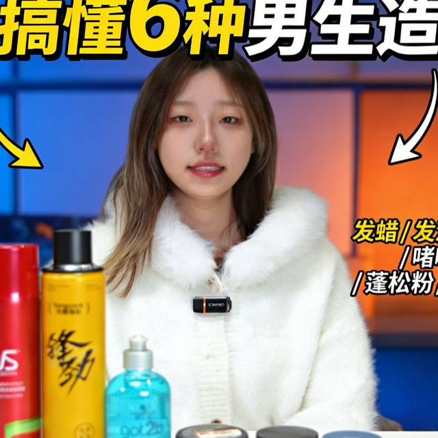 过年怎么能没有一个好看的发型？发泥发蜡发胶？一次搞明白6种男生造型品！