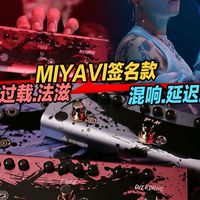 三合一七百多效果炸裂的唐农Double Swords MIYAVI签名款效果器