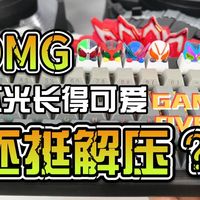 【韭菜的测评时间】假面骑士啪啪按键帽盲盒测评，这小东西不光可爱，还挺解压的？
