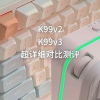 原来这就是k99v3和K99v2的区别｜超详细对比测评