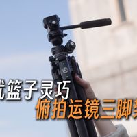 自带俯拍，还能运镜的三脚架？优篮子灵巧碳纤维三脚架体验分享