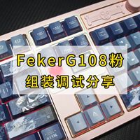 FekerG108粉｜组装调试优化方案分享