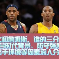 科比和詹姆斯，谁的三分更好？结合时代背景、防守强度、出手环境等因素深入分析，詹姆斯在三分球方面的表现实际上并不如科比。