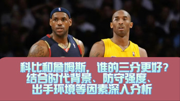 科比和詹姆斯，谁的三分更好？结合时代背景、防守强度、出手环境等因素深入分析，詹姆斯在三分球方面的表现实际上并不如科比。